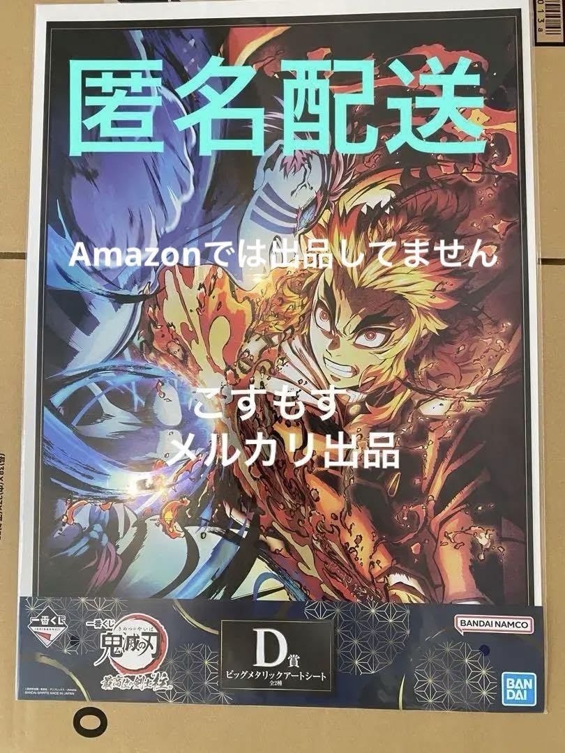 一番くじ鬼滅の刃　C賞猗窩座&ラストワン煉獄杏寿郎&ビックメタリックアートシート Amazon.co.jp: 鬼 滅 一番くじ D賞 ビッグメタリックアート